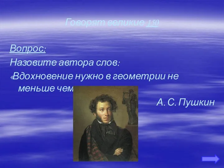 Говорят великие 150 Вопрос: Назовите автора слов: «Вдохновение нужно в геометрии