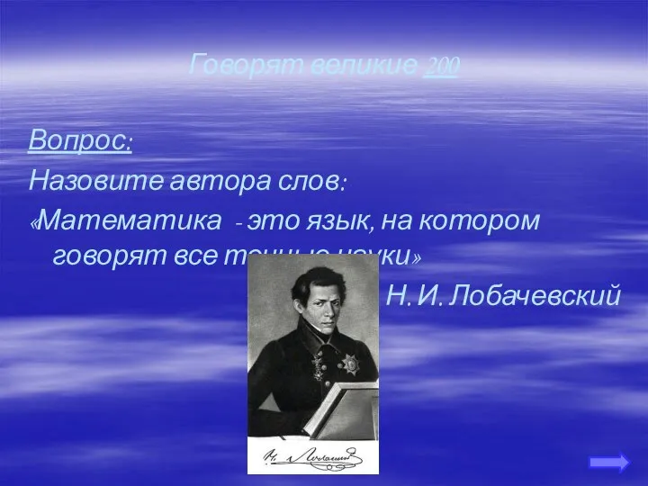 Говорят великие 200 Вопрос: Назовите автора слов: «Математика - это язык,