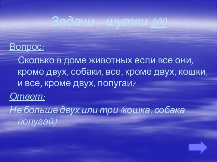 Задачи – шутки 100 Вопрос: Сколько в доме животных если все