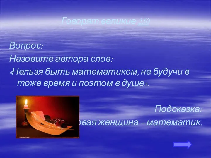 Говорят великие 250 Вопрос: Назовите автора слов: «Нельзя быть математиком, не