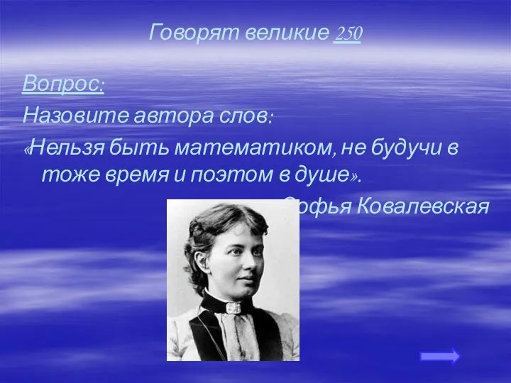 Говорят великие 250 Вопрос: Назовите автора слов: «Нельзя быть математиком, не