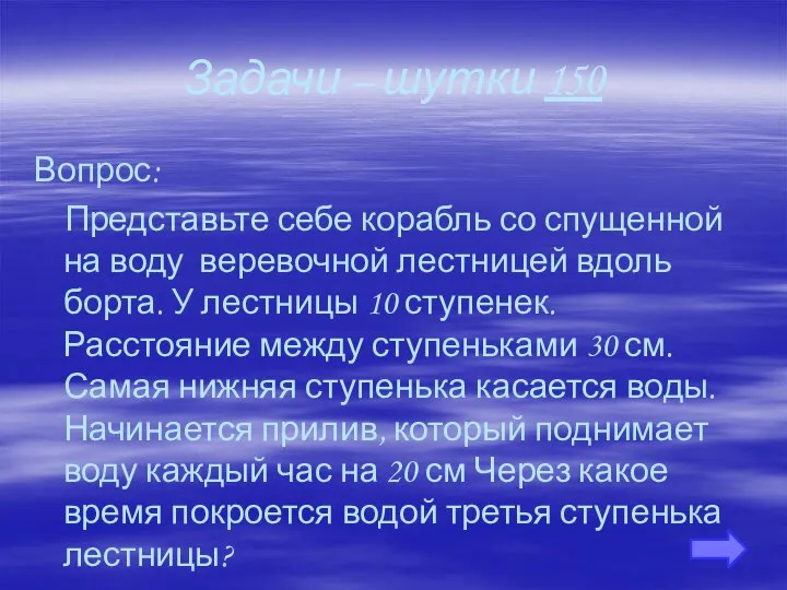 Задачи – шутки 150 Вопрос: Представьте себе корабль со спущенной на