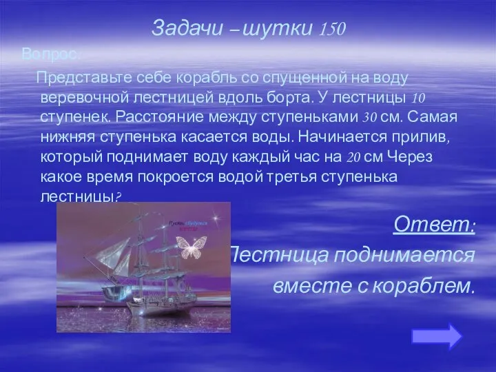 Задачи – шутки 150 Вопрос: Представьте себе корабль со спущенной на