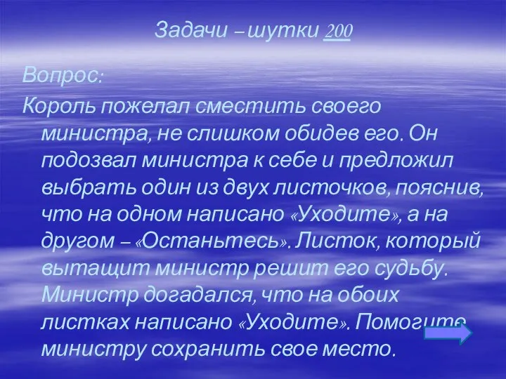 Задачи – шутки 200 Вопрос: Король пожелал сместить своего министра, не