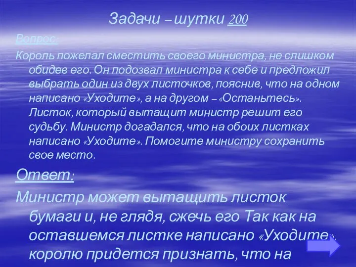 Задачи – шутки 200 Вопрос: Король пожелал сместить своего министра, не