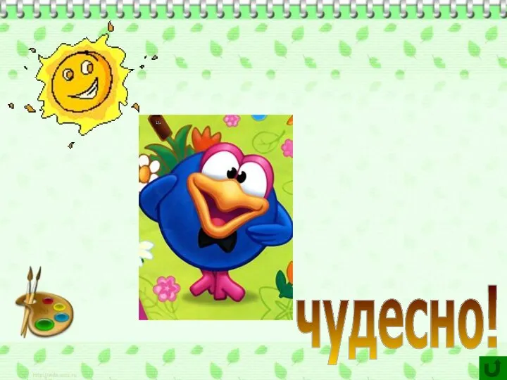 чудесно!