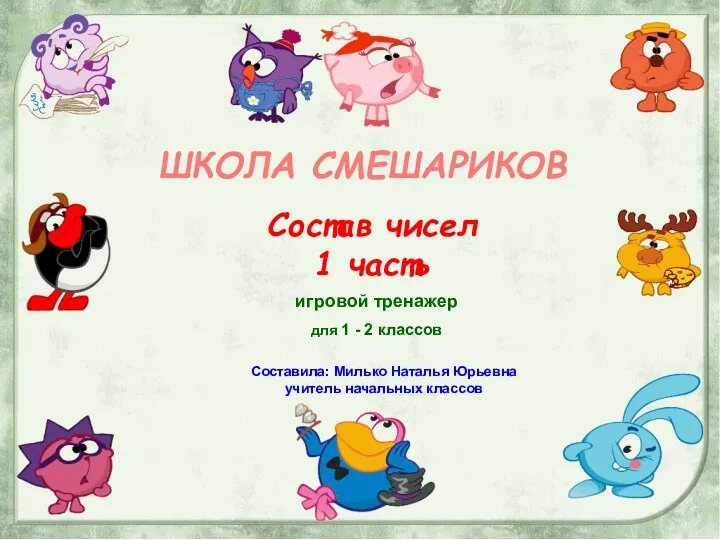 ШКОЛА СМЕШАРИКОВ игровой тренажер для 1 - 2 классов Состав чисел