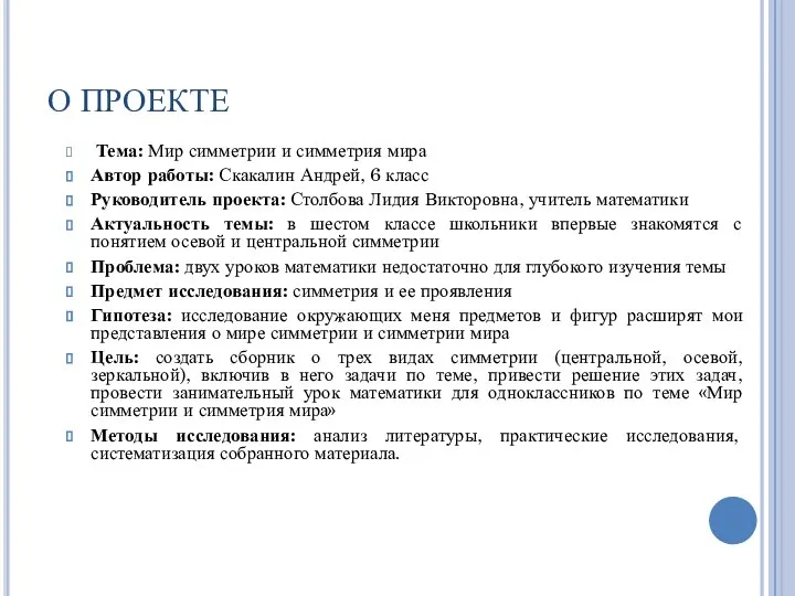 О ПРОЕКТЕ Тема: Мир симметрии и симметрия мира Автор работы: Скакалин