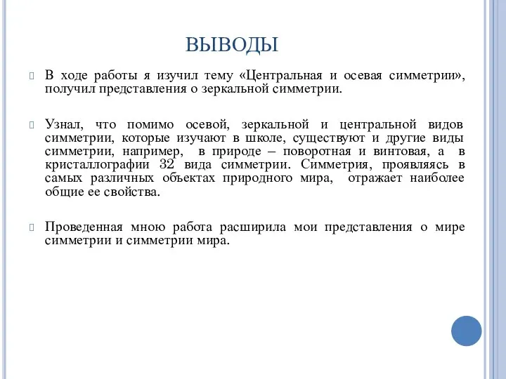 ВЫВОДЫ В ходе работы я изучил тему «Центральная и осевая симметрии»,