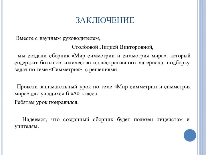 ЗАКЛЮЧЕНИЕ Вместе с научным руководителем, Столбовой Лидией Викторовной, мы создали сборник