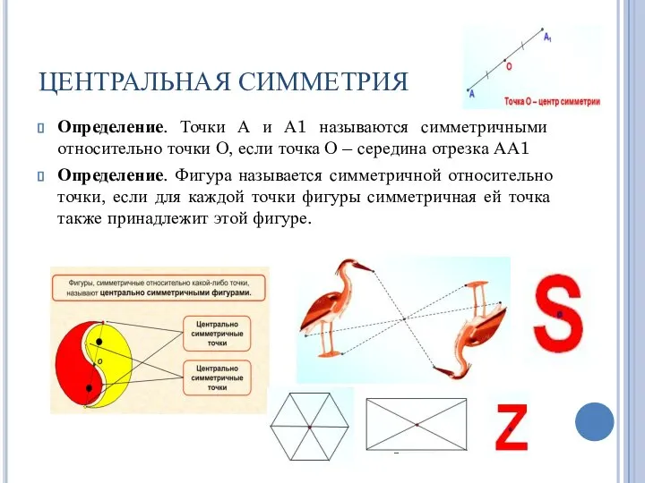 ЦЕНТРАЛЬНАЯ СИММЕТРИЯ Определение. Точки А и А1 называются симметричными относительно точки