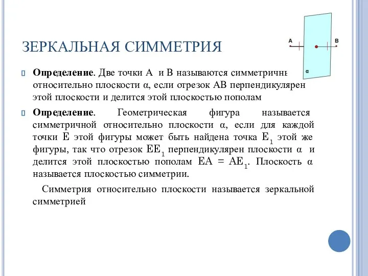 ЗЕРКАЛЬНАЯ СИММЕТРИЯ Определение. Две точки А и В называются симметричными относительно