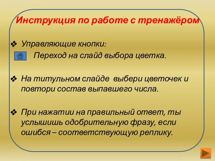 Инструкция по работе с тренажёром Управляющие кнопки: Переход на слайд выбора