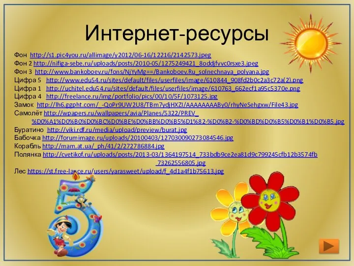 Интернет-ресурсы Фон http://s1.pic4you.ru/allimage/y2012/06-16/12216/2142573.jpeg Фон 2 http://nifiga-sebe.ru/uploads/posts/2010-05/1275249421_8oddjfvvc0rsxe3.jpeg Фон 3 http://www.bankoboev.ru/fons/NjYyMg==/Bankoboev.Ru_solnechnaya_polyana.jpg Цифра 5