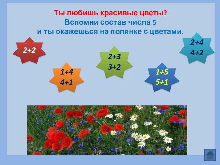 Ты любишь красивые цветы? Вспомни состав числа 5 и ты окажешься