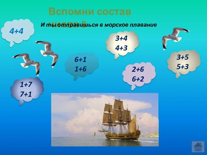 Вспомни состав числа 8 И ты отправишься в морское плавание 6+1