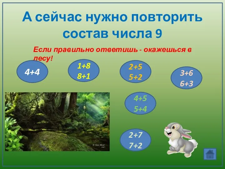 А сейчас нужно повторить состав числа 9 Если правильно ответишь -