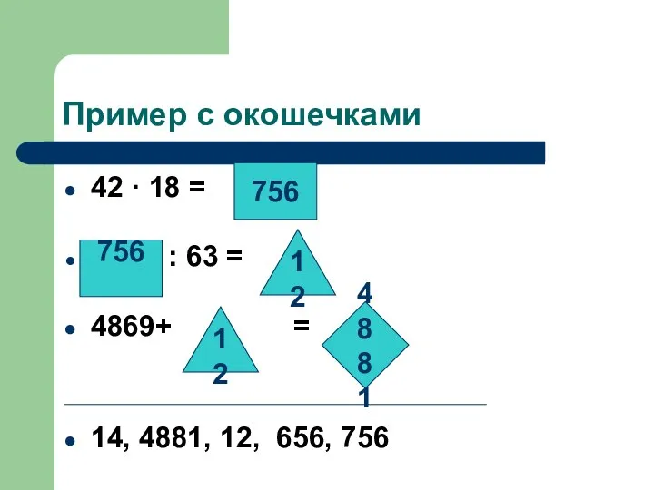 Пример с окошечками 42 · 18 = : 63 = 4869+