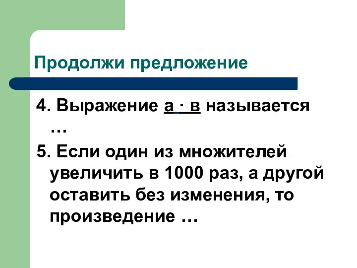 Продолжи предложение 4. Выражение а · в называется … 5. Если