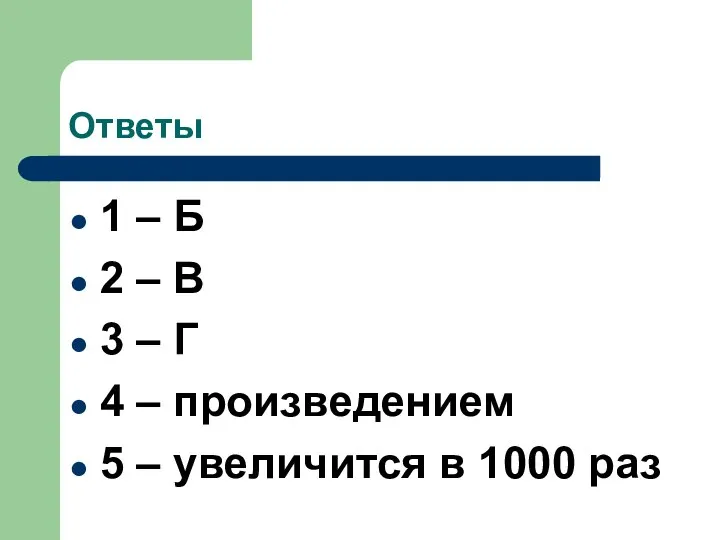 Ответы 1 – Б 2 – В 3 – Г 4