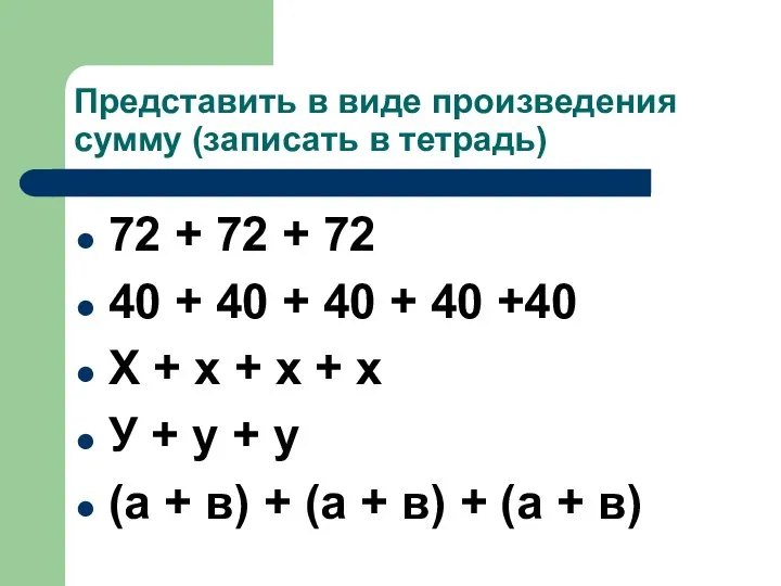 Представить в виде произведения сумму (записать в тетрадь) 72 + 72