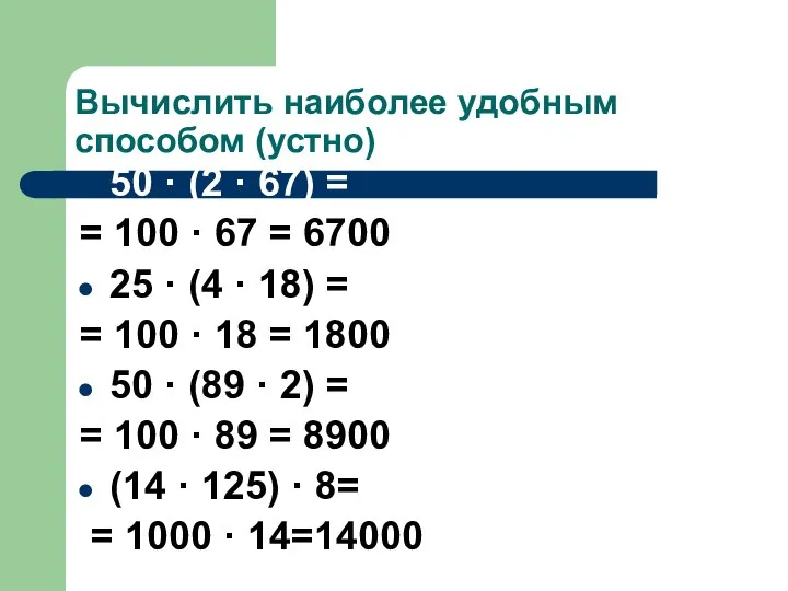 Вычислить наиболее удобным способом (устно) 50 · (2 · 67) =