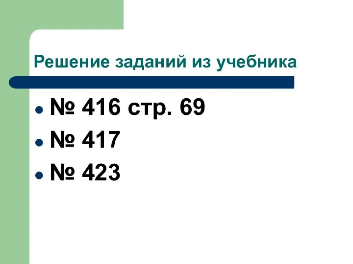 Решение заданий из учебника № 416 стр. 69 № 417 № 423