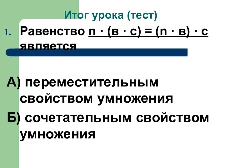 Итог урока (тест) Равенство n · (в · с) = (n