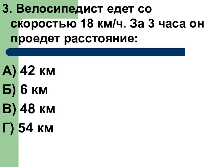 3. Велосипедист едет со скоростью 18 км/ч. За 3 часа он