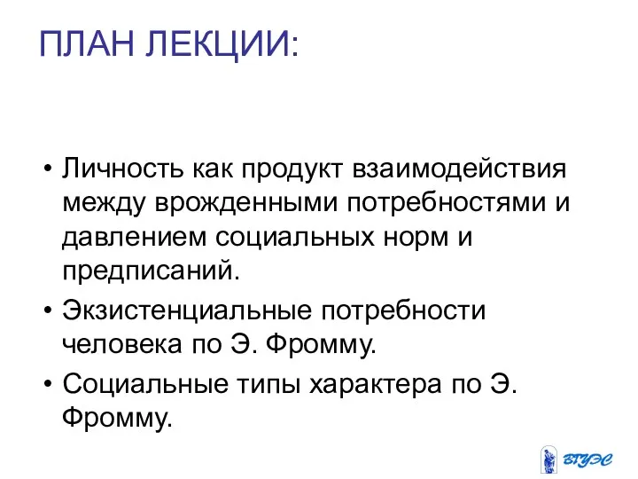 ПЛАН ЛЕКЦИИ: Личность как продукт взаимодействия между врожденными потребностями и давлением