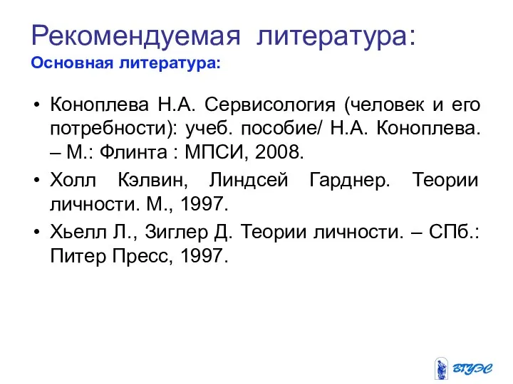 Рекомендуемая литература: Основная литература: Коноплева Н.А. Сервисология (человек и его потребности):