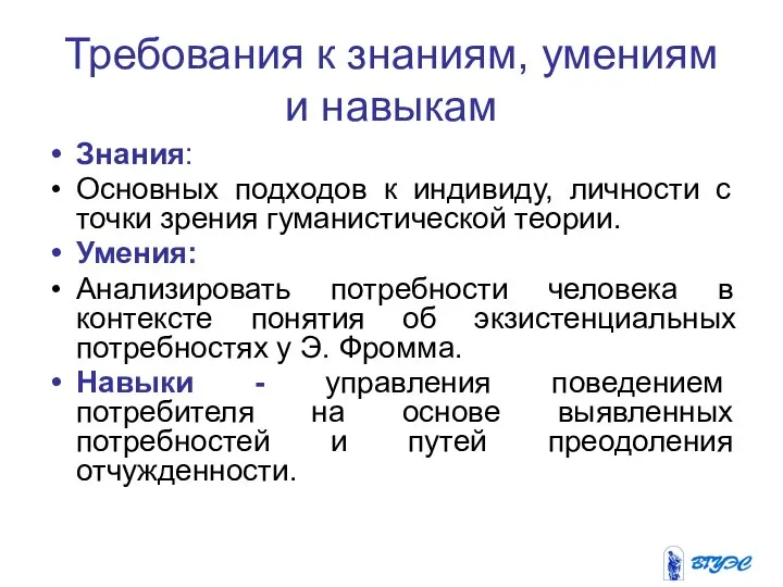 Требования к знаниям, умениям и навыкам Знания: Основных подходов к индивиду,