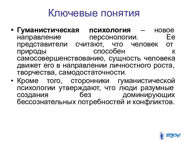 Ключевые понятия Гуманистическая психология – новое направление персонологии. Ее представители считают,