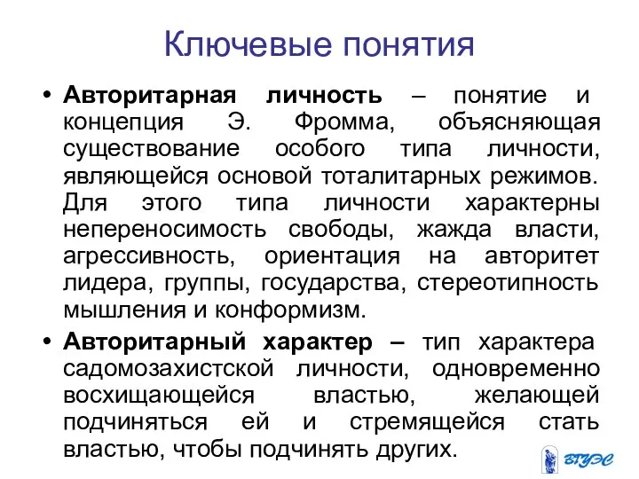 Ключевые понятия Авторитарная личность – понятие и концепция Э. Фромма, объясняющая