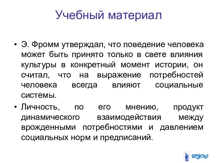 Учебный материал Э. Фромм утверждал, что поведение человека может быть принято