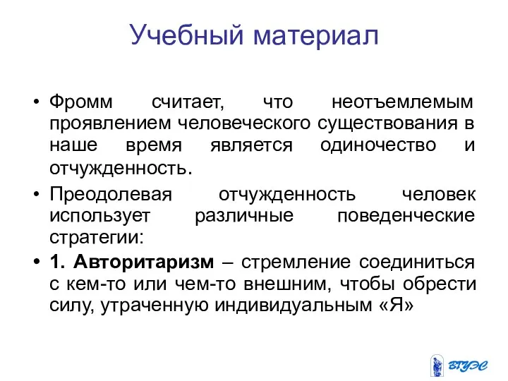 Учебный материал Фромм считает, что неотъемлемым проявлением человеческого существования в наше