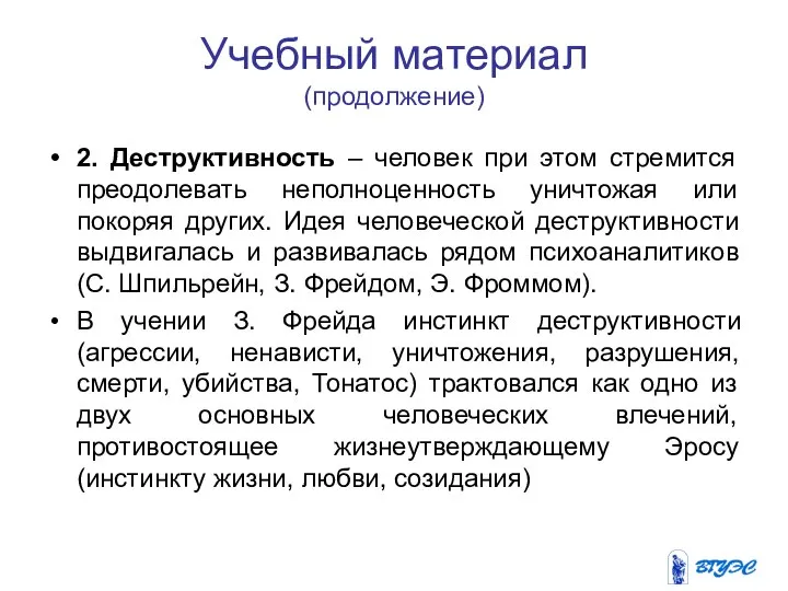 Учебный материал (продолжение) 2. Деструктивность – человек при этом стремится преодолевать