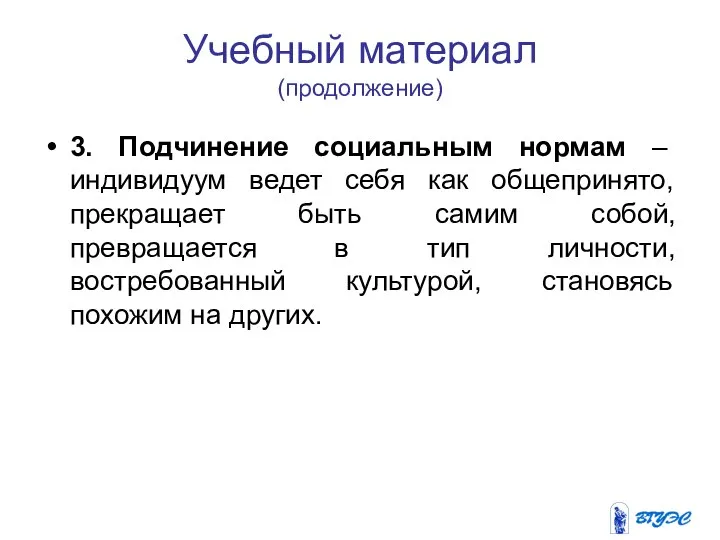 Учебный материал (продолжение) 3. Подчинение социальным нормам – индивидуум ведет себя