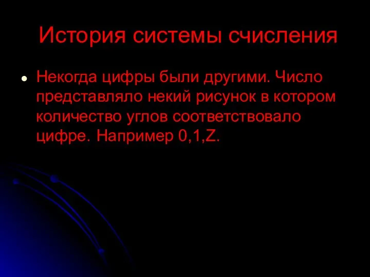 История системы счисления Некогда цифры были другими. Число представляло некий рисунок