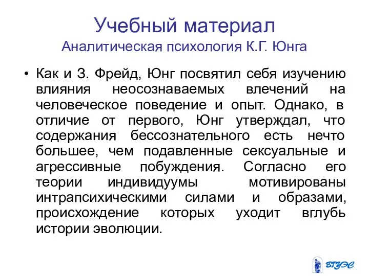 Учебный материал Аналитическая психология К.Г. Юнга Как и З. Фрейд, Юнг