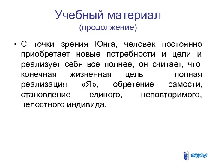 Учебный материал (продолжение) С точки зрения Юнга, человек постоянно приобретает новые