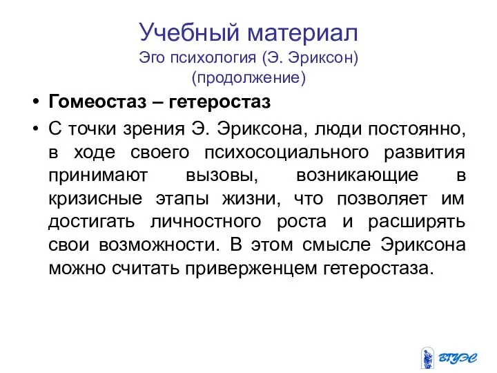 Учебный материал Эго психология (Э. Эриксон) (продолжение) Гомеостаз – гетеростаз С