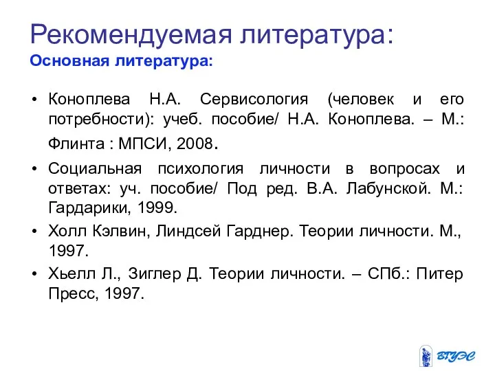 Рекомендуемая литература: Основная литература: Коноплева Н.А. Сервисология (человек и его потребности):