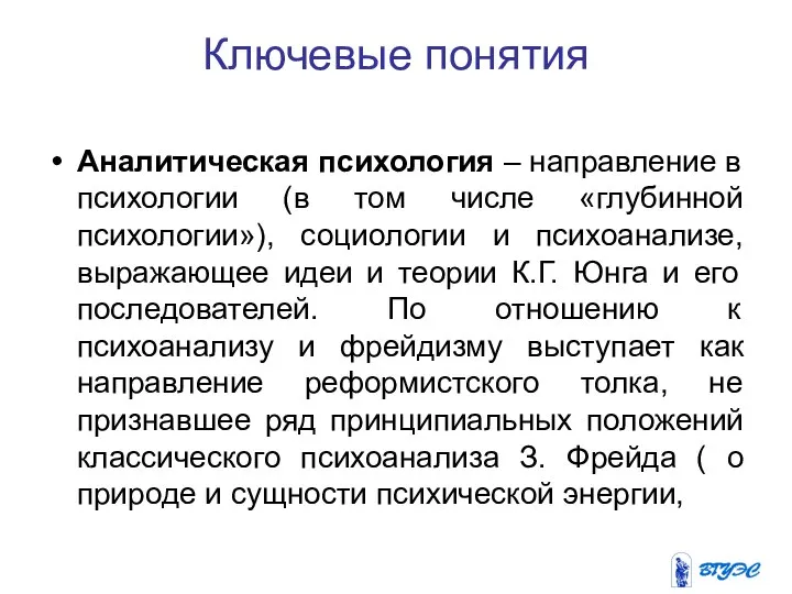 Ключевые понятия Аналитическая психология – направление в психологии (в том числе