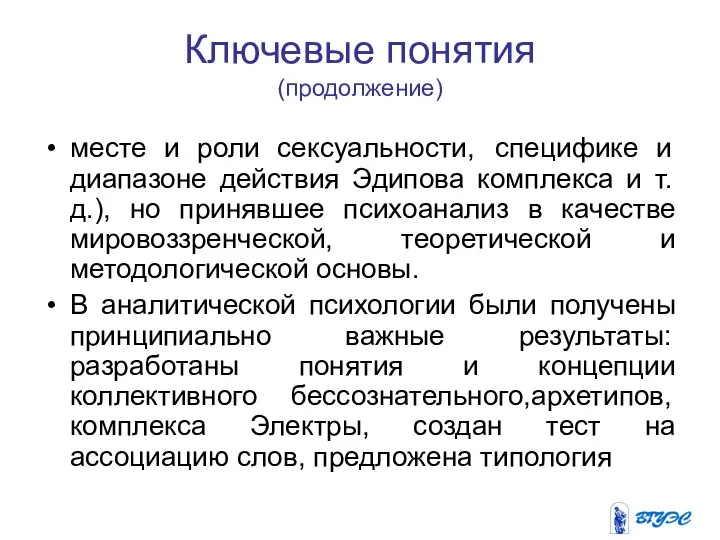 Ключевые понятия (продолжение) месте и роли сексуальности, специфике и диапазоне действия