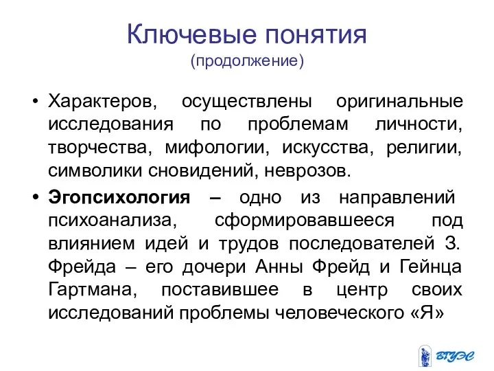 Ключевые понятия (продолжение) Характеров, осуществлены оригинальные исследования по проблемам личности, творчества,