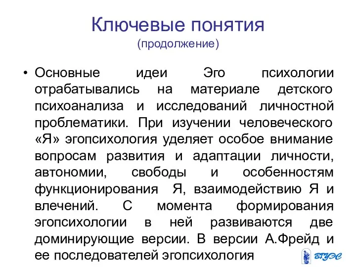 Ключевые понятия (продолжение) Основные идеи Эго психологии отрабатывались на материале детского