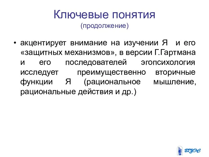 Ключевые понятия (продолжение) акцентирует внимание на изучении Я и его «защитных