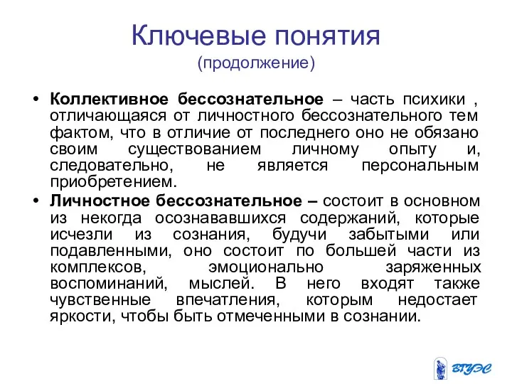 Ключевые понятия (продолжение) Коллективное бессознательное – часть психики , отличающаяся от