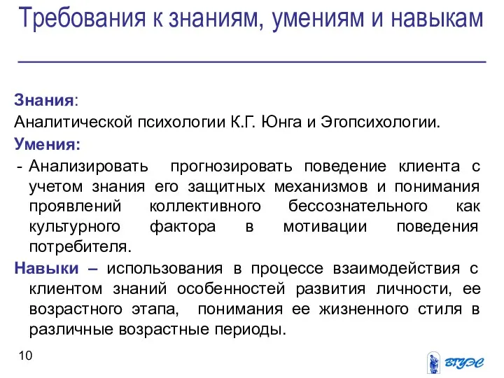 Требования к знаниям, умениям и навыкам Знания: Аналитической психологии К.Г. Юнга